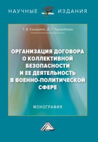 Организация Договора о коллективной безопасности и ее деятельность в военно-политической сфере - Татьяна Каширина