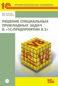 Решение специальных прикладных задач в «1С:Предприятии 8.2» (+ 2epub), аудиокнига Е. Ю. Хрусталевой. ISDN70570555