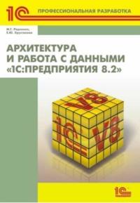 Архитектура и работа с данными «1С:Предприятия 8.2» (+ 2epub) - Максим Радченко