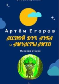 Лесной дух Аука и амулеты Лихо, аудиокнига Артёма Егорова. ISDN70570588