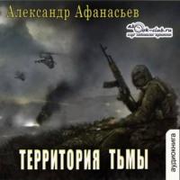 Территория тьмы - Александр Афанасьев