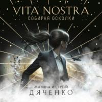 Vita Nostra. Собирая осколки, аудиокнига Марины и Сергея Дяченко. ISDN70571239