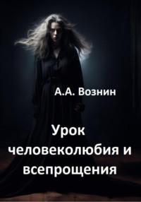 Урок человеколюбия и всепрощения, аудиокнига Андрея Андреевича Вознина. ISDN70571830