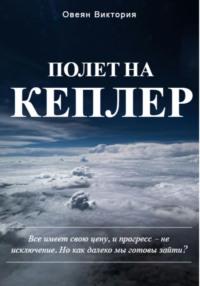 Полет на Кеплер, аудиокнига Овеян Виктории. ISDN70572010