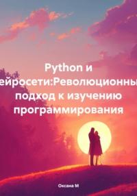 Python и нейросети:Революционный подход к изучению программирования - Оксана М