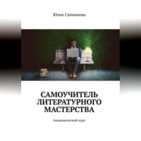 Самоучитель литературного мастерства - Юлия Санникова