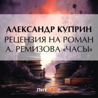 Рецензия на роман А. Ремизова «Часы», аудиокнига А. И. Куприна. ISDN70579591