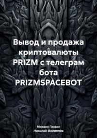 Вывод и продажа криптовалюты PRIZM с телеграм бота PRIZMSPACEBOT, аудиокнига Николая Александровича Филиппова. ISDN70581535