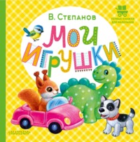 Мои игрушки, аудиокнига Владимира Степанова. ISDN70581709