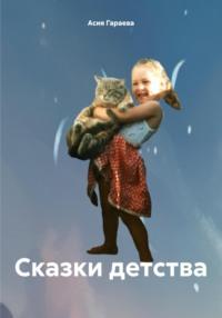 Сказки детства, аудиокнига Асии Идиатовны Гараевой. ISDN70581862