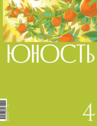 Журнал «Юность» №04/2024 -  Литературно-художественный журнал