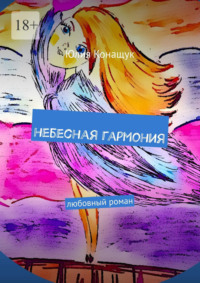 Небесная гармония. Любовный роман, аудиокнига Юлии Конащук. ISDN70585489