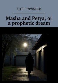 Masha and Petya, or a prophetic dream. A child detective, Егора Турлакова аудиокнига. ISDN70585714