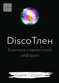 DiscoТлен: комната совместной эйфории, аудиокнига Вадима Сатурина. ISDN70586050