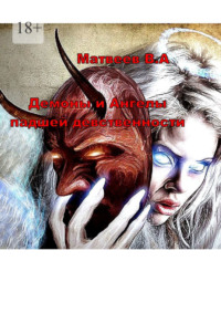 Демоны и Ангелы падшей девственности, аудиокнига Валерия Анатольевича Матвеева. ISDN70586101