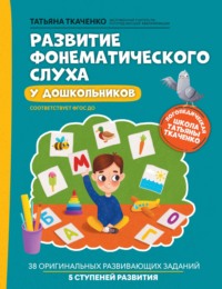 Развитие фонематического слуха у дошкольников, аудиокнига Т. А. Ткаченко. ISDN70586686