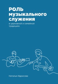 Роль музыкального служения в церковной и семейной традициях, аудиокнига Натальи Александровны Идрисовой. ISDN70594468