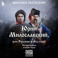 Юрий Милославский, или Русские в 1612 году (Смута), аудиокнига Михаила Загоскина. ISDN70595626