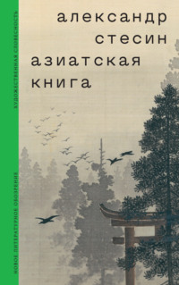 Азиатская книга - Александр Стесин