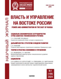 Власть и управление на Востоке России №1 (106) 2024 - Сборник
