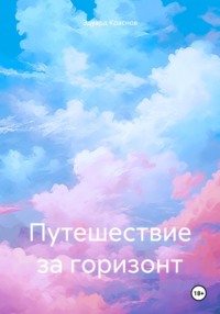 Путешествие за горизонт - Эдуард Краснов
