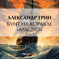 Бунт на корабле «Альцест», аудиокнига Александра Грина. ISDN70597636