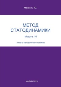 Метод статодинамики. Модуль 10 - Станислав Махов