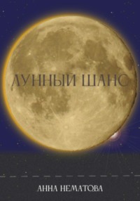 Лунный шанс - Анна Нематова