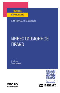 Инвестиционное право 3-е изд., пер. и доп. Учебник для вузов - Олег Скворцов