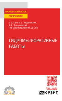 Гидромелиоративные работы. Учебное пособие для СПО - Владимир Теодоронский