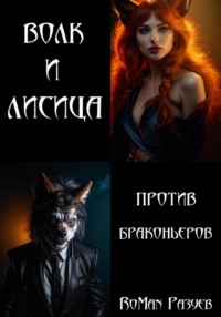 Волк и лисица против браконьеров - RoMan Разуев