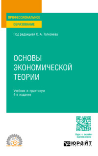 Основы экономической теории 4-е изд., пер. и доп. Учебник и практикум для СПО - Виктория Андреева