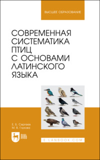 Современная систематика птиц с основами латинского языка - Марина Глухова