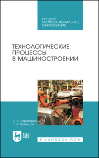 Технологические процессы в машиностроении, аудиокнига В. А. Кузнецова. ISDN70603900
