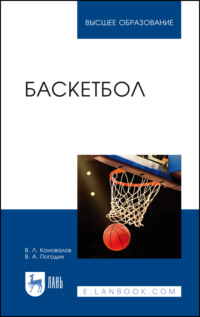 Баскетбол - Владимир Коновалов