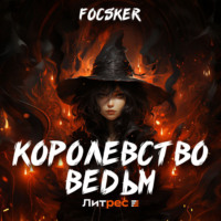Королевство ведьм - Focsker