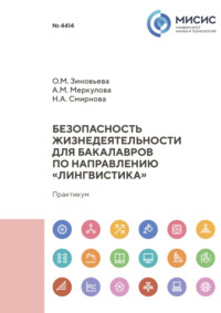 Безопасность жизнедеятельности для бакалавров по направлению «Лингвистика» - Наталья Смирнова