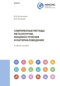 Современные методы металлургии, машиностроения и материаловедения - Владимир Бочаров