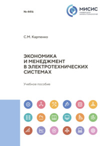 Экономика и менеджмент в электротехнических системах, аудиокнига С. М. Карпенко. ISDN70604224