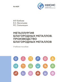 Металлургия благородных металлов. Производство благородных металлов - Роман Сельницын