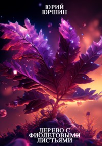 Дерево с фиолетовыми листьями - Юрий Юршин