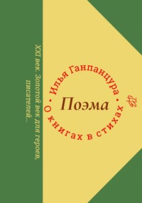 О книгах в стихах - Илья Ганпанцура