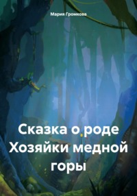 Сказка о роде Хозяйки медной горы - Мария Громкова
