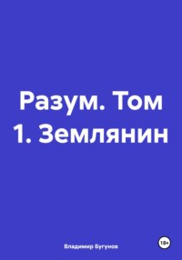 Разум. Том 1. Землянин - Владимир Бугунов