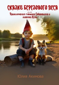 Сказки березового леса - Юлия Акимова