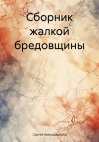 Сборник жалкой бредовщины - Сергей Амеладарсайд