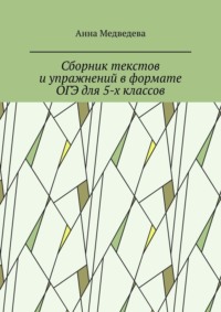 Сборник текстов и упражнений в формате ОГЭ для 5-х классов, аудиокнига Анны Медведевой. ISDN70609039