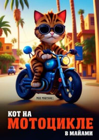 Кот на мотоцикле в Майами - Max Marshall