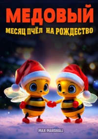 Медовый месяц пчёл на Рождество - Max Marshall