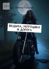 Ведьма, мотоцикл и дорога, аудиокнига Виктора Галилюка. ISDN70609639